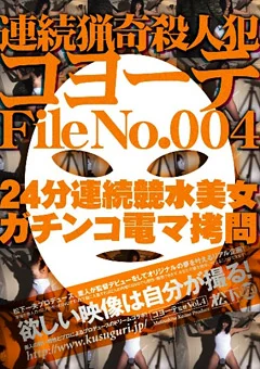 連続猟奇殺人犯コヨーテ File No.004
