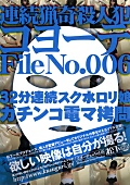 連続猟奇殺人犯コヨーテ File No.006