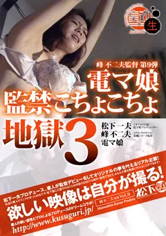 電マ娘監禁こちょこちょ地獄3