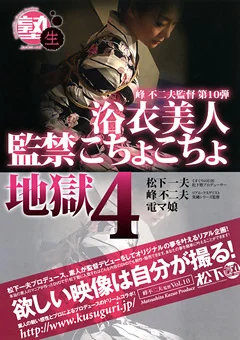 浴衣美人監禁こちょこちょ地獄4