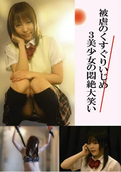 被虐のくすぐりいじめ 3美少女の悶絶大笑い