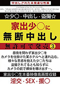 家出少○に無断中出し