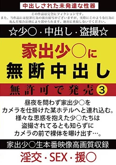 家出少○に無断中出し 無許可で発売3