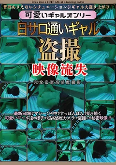 日サロ通いギャル盗撮