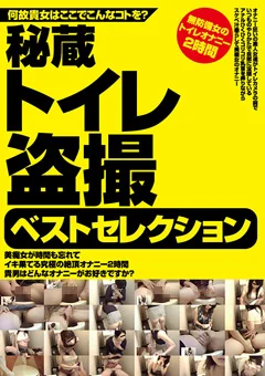 秘蔵トイレ盗撮ベストセレクション