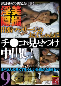 出張マッサージのおばちゃんにチ●コを見せつけ中出し9