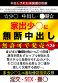 家出少○に無断中出し 無許可で発売ベストのジャケット画像