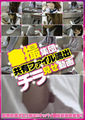 ○撮集団共有ファイル流出チラ見せ動画