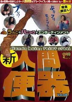 新・人間便器8