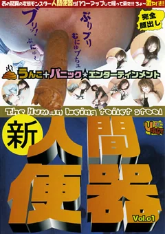 新・人間便器1