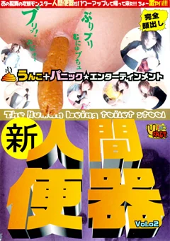 新・人間便器2