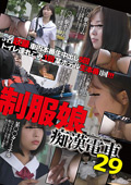 制服娘痴漢電車29
