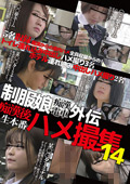 制服娘○○電車外伝 ○○後生本番ハメ撮集14