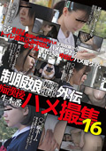 制服娘○○電車外伝 ○○後生本番ハメ撮集16