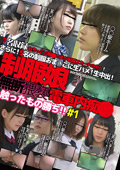 無断猥褻触ったもの勝ち！制服娘電車内痴○＃1