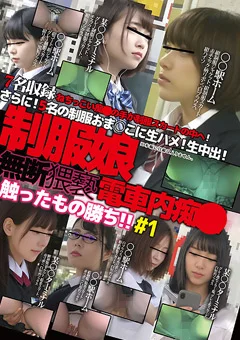 無断猥褻触ったもの勝ち！制服娘電車内痴○＃1