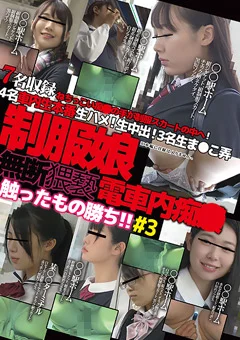 無断猥褻触ったもの勝ち!制服娘電車内痴○#3
