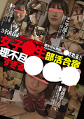 女子○生部活合宿理不尽すぎる○○○＃5