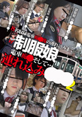 制服娘 電車痴○そして…連れ込み○○○2