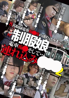 制服娘 電車痴○そして…連れ込み○○○2