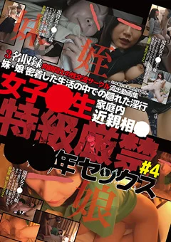 女子○生家庭内近親相○ 特級厳禁 ○○年セックス#4