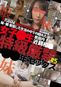 女子○生家庭内近親相○ 特級厳禁 ○○年セックス#5