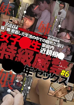 女子○生家庭内近親相○ 特級厳禁 ○○年セックス#6