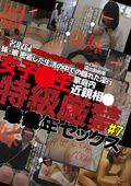 女子○生家庭内近親相○ 特級厳禁 ○○年セックス＃7