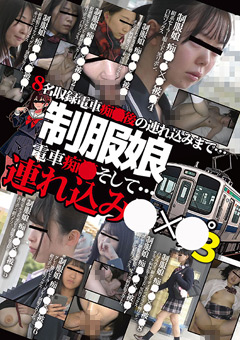 制服娘 電車痴○そして…連れ込み○○○3