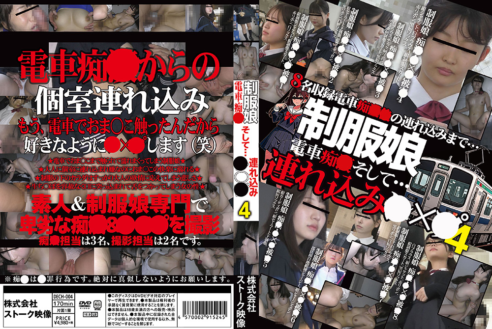 制服娘 電車痴○そして…連れ込み○○○4の作品画像