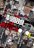 制服娘 電車痴○そして…連れ込み○○○4