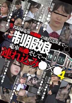 制服娘 電車痴○そして…連れ込み○○○4