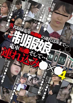 制服娘 電車痴○そして…連れ込み○○○4