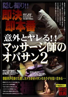意外とヤレる！！マッサージ師のオバサン2