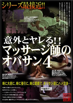 意外とヤレる！！マッサージ師のオバサン4