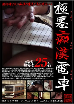 極悪痴漢電車