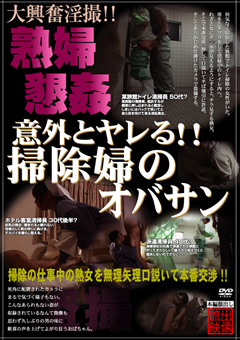 意外とヤレる!!掃除婦のオバサン"