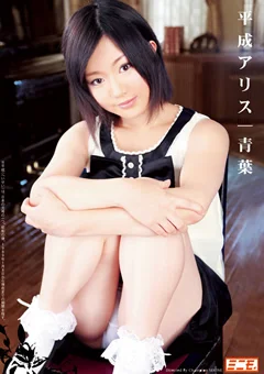 平成アリス 青葉