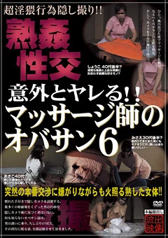 意外とヤレる！！マッサージ師のオバサン6