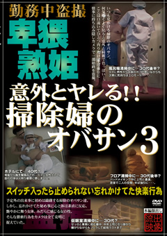 意外とヤレる！！掃除婦のオバサン3