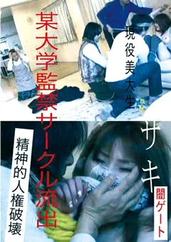 某大学監禁サークル流出 現役美大生 サキ