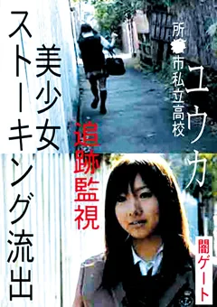 美少女ストーキング流出 ユウカ