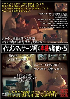イケメンマッサージ師の卑猥な指使い5
