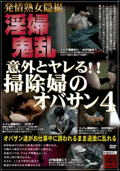 意外とヤレる！！掃除婦のオバサン4