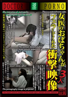 女医のおばちゃんがフェラしてくれた衝撃映像