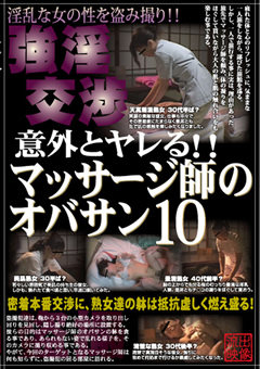 意外とヤレる!!マッサージ師のオバサン10"