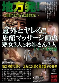 旅館マッサージ師の熟女2人とお姉さん2人"