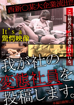 我が社の変態社員を投稿します。"