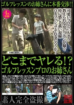 どこまでヤレる！？ ゴルフレッスンプロのお姉さん