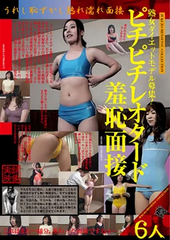 熟女ダイエットモデル募集！ピチピチレオタード羞恥面接
